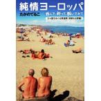 純情ヨーロッパ 呑んで、祈って、脱いでみて 21カ国をめぐる鉄道旅〈西欧&北欧編〉/たかのてるこ(