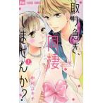 取り急ぎ、同棲しませんか？(1) フラワーC/中村ユキチ(著者)