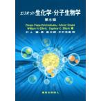  Eliot биохимия * минут . биология no. 5 версия /DespoPapachristodou( автор ),AlisonSnape( автор )