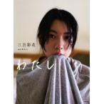 三吉彩花写真集 わたし/三吉彩花【著】,鈴木心【撮影】　