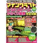 PC/スマホアプリ/PSVITA/PS3/PS4/Wii U マインクラフトレッドストーン&からくり屋敷完全攻略/ProjectKK(編者)
