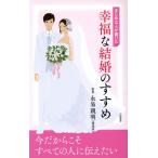 まじめな人が書いた幸福な結婚のすすめ/永易親明(著者)