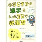 小学6年分の漢字をたった7日で総復習/学研