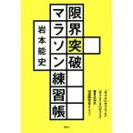 限界突破マラソン練習帳 「サブ4」「サブ3.5」「サブ315」「サブ3」書き込み式10週間完全　