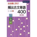 出る順に学ぶ 頻出古文単語400 改訂版/仲光雄(著者)