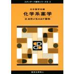 化学系薬学(III) 自然が生み出す薬物 スタンダード薬学シリーズII3/日本薬学会(編者)