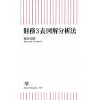 財務3表図解分析法 朝日新書585/國貞克則(著者)　