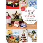 1 круглый год приятный симпатичный практическое использование оригами повседневный жизнь ...,..... можно использовать оригами / Yamaguchi подлинный ( автор )