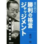 渡辺明の勝利の格言ジャッジメント(飛角桂香歩の巻) NHK将棋シリーズ/渡辺明(著者)　