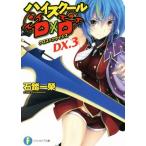 ハイスクールD×D(DX.3) クロス×クライシス 富士見ファンタジア文庫/石踏一榮(著者),みやま零