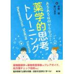 薬学的思考トレーニング あるある症例から学ぶ！/菅野彊(著者),野口克美(著者)
