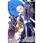 とある魔術の禁書目録(18) ガンガンC/近木野中哉(著者),鎌池和馬,はいむらきよたか