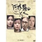 阿修羅のごとく 全集/向田邦子(原作),