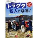 トラクタ名人になる！ 耕耘・代かき・メンテの技 現代農業特選シリーズ12DVDでもっとわかる/農山漁村　