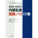  средний маленький предприятие поэтому. ISO9001 внутри часть .. палец . ноу-хау сборник /ISO9001 внутри часть .. палец . ноу-хау сборник редактирование комитет ( сборник человек )