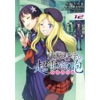 とある科学の超電磁砲(12) とある魔術の禁書目録外伝 電撃C/冬川基(著者),鎌池和馬,はい