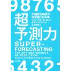 超予測力 不確実な時代の先を読む10カ条/フィリップ・E.テトロック(著者),ダン・ガードナ
