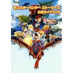ニンテンドー3DS モンスターハンターストーリーズ 公式ガイドブック/週刊ファミ通編集部【編】　