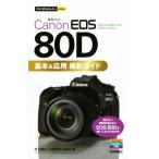 Canon EOS 80D основы &amp; отвечающий для фотосъемка гид сейчас сразу можно использовать простой mini/ Мураками . futoshi ( автор ),MOSH books( автор )