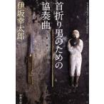 首折り男のための協奏曲 新潮文庫/伊坂幸太郎(著者)