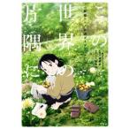 この世界の片隅に　劇場アニメ公式ガイドブック／「この世界の片隅に」製作委員会(編者),片渕須直,こうの史代