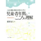 小説・漫画・映画・音楽から学ぶ児童・青年期のこころの理解 精神力動的な視点から/藤森旭人(著者)