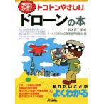 トコトンやさしいドローンの本 B&Tブックス 今日からモノ知りシリーズ/日本UAS産業振興協議会(　