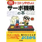 トコトンやさしいサーボ機構の本 B&Tブックス 今日からモノ知りシリーズ/Net-P.E.Jp(著者),横田川昌浩