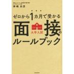 ゼロから1カ月で受かる大学入試面接のルールブック/神崎史彦(著者)