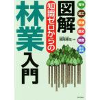 図解知識ゼロからの林業入門 育林 加工 流通 歴史 制度 森の活用/関岡東生　