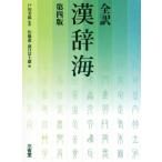 全訳 漢辞海 第4版/佐藤進(編者),濱口富士雄(編者),戸川芳郎