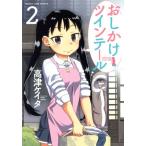 おしかけツインテール(2) まんがタイムC/高津ケイタ(著者)