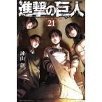 進撃の巨人(21) マガジンKC/諫山創(著者)