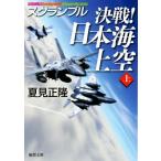 決戦！日本海上空(上) スクランブル 徳間文庫/夏見正隆(著者)　