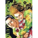 土竜の唄(52) ヤングサンデーC/高橋のぼる(著者)