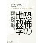 恐怖の地政学 地図と地形でわかる戦争・紛争の構図/T.マーシャル(著者),甲斐理恵子(訳者)