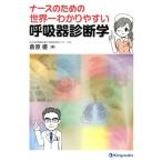 ナースのための世界一わかりやすい呼吸器診断学/倉原優(著者)