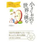 Yahoo! Yahoo!ショッピング(ヤフー ショッピング)小さなお店で世界へ挑む カカオ８０％、本物のチョコレートをビジネスにする／中野富美子（著者）