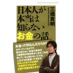 日本人が本当は知らないお金の話 Ｋｎｏｃｋ‐ｔｈｅ‐ｋｎｏｗｉｎｇ０２０／三橋貴明(著者)