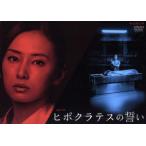 連続ドラマW ヒポクラテスの誓い/北川景