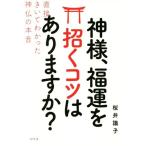 神様、福運を招くコツはありますか？ 直接きいてわかった神仏の本音/桜井識子(著者)