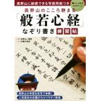 高野山のこころ静まる「般若心経」なぞり書き練習帖/高野山一乗院,利根川秀佳　