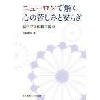 ニューロンで解く心の苦しみと安らぎ 脳科学と仏教の接点/松本隆男(著者)