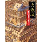  Osaka замок .. смотреть японский замок ..... фирменный произведение книга с картинками / Aoyama ..( автор ), север река .