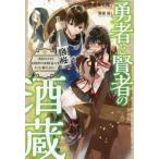 勇者と賢者の酒蔵(一�