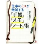 仕事のミスが激減する「手帳」「メモ」「ノート」術 Asuka business & language books/鈴木真理子(著者)