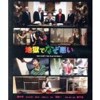 地獄でなぜ悪い（Ｂｌｕ−ｒａｙ　Ｄｉｓｃ）／國村隼,長谷川博己,星野源,園子温（監督、脚本、音楽）,井内啓二（音楽）