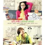 ばしゃ馬さんとビッグマウス(Blu-ra