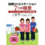 訪問リハビリテーション7つの極意 プロフェッショナルになるための仕事の流儀/地域リハビリテーション開発プ