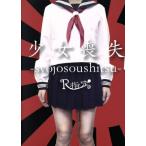ショッピングdvd-r 少女喪失-syojosoushitsu-(2CD+DVD)/R指定　